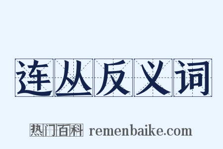 连丛反义词是什么意思的图片
